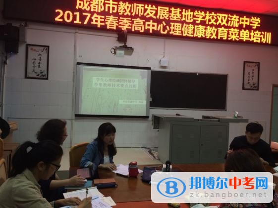 2017成都市教師發展基地學校雙流中學高中心理健康教育菜單培訓