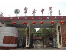 四川省樂至中學