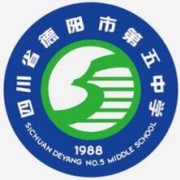 德陽(yáng)五中