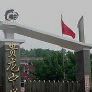 遵義市私立貴龍中學(xué)