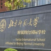 北京師范大學附屬煙臺國際學校