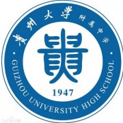 貴州大學(xué)附屬中學(xué)