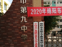 綿陽第九中學2025年招生簡章