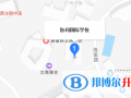 香港協同國際學校地址在哪里