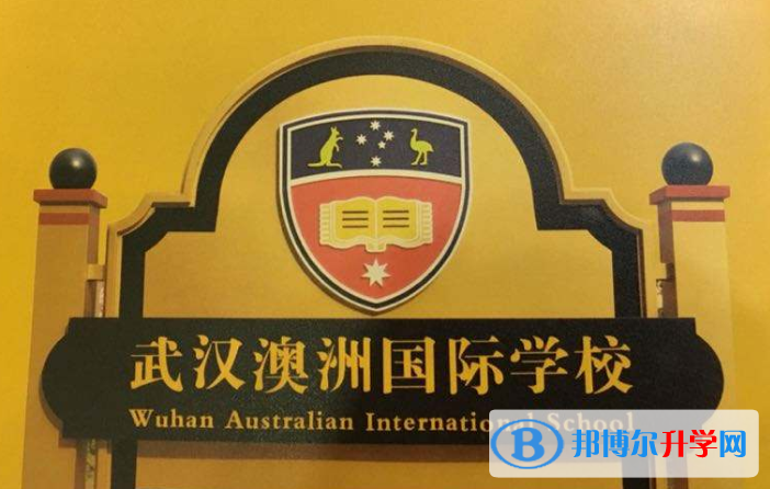 武漢澳洲國際學校小學部2020年學費、收費多少