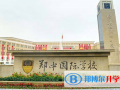 鄭州鄭中國際學(xué)校小學(xué)部2023年招生計劃