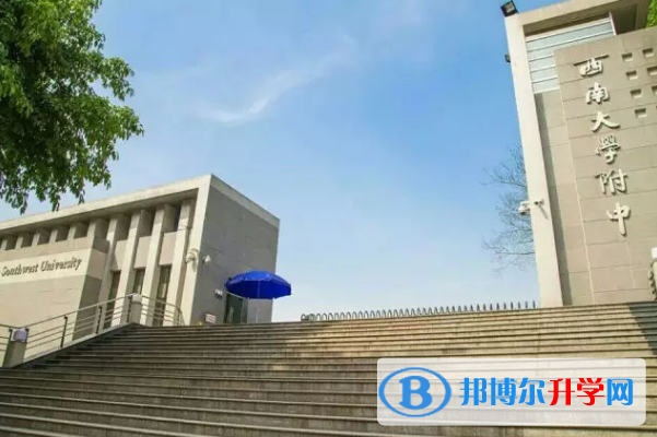 西南大學附屬中學2021年招生辦聯系電話 