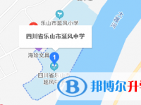 樂山市延風中學地址在哪里