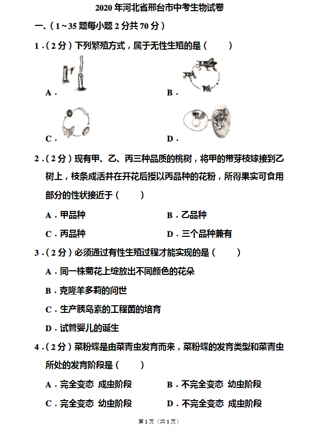 邢臺2021年生物中考會考試卷