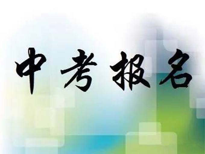 邢臺2021年中考報(bào)名網(wǎng)