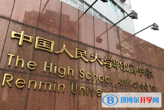  中國人民大學附屬中學國際部2022年入學考試