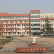 石家莊礦區中學
