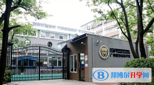 廣州愛莎國際學校2023年報名時間