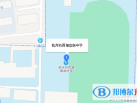 杭州市西湖高級中學地址在哪里