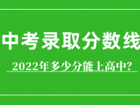 烏蘭察布中考2022錄取分數線