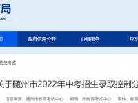 隨州市中考2022錄取分數(shù)線