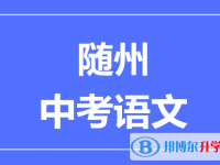 2025隨州市中考語文滿分是多少？