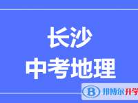 2025長沙中考地理滿分是多少？