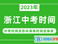 2023浙江中考什么時候開始？（中考時間表）