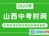 2023山西中考什么時候開始？（中考時間表）