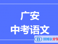 2025廣安市中考語文滿分是多少？