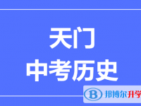 2025天門市中考歷史滿分是多少？