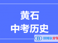 2025黃石市中考?xì)v史滿分是多少？