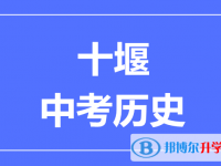 2025十堰市中考?xì)v史滿分是多少？