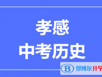 2025孝感市中考歷史滿分是多少？