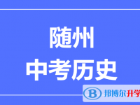 2025隨州市中考歷史滿分是多少？