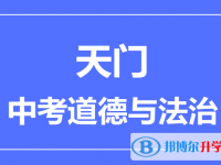 2025天門市中考道德與法制滿分是多少？