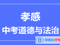 2025孝感市中考道德與法制滿分是多少？