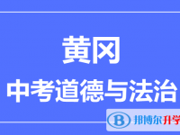 2025黃岡市中考道德與法制滿分是多少？