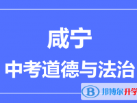 2025咸寧市中考道德與法制滿分是多少？