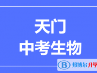 2025天門市中考生物滿分是多少？