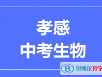 2025孝感市中考生物滿分是多少?