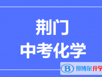 2025荊門市中考化學滿分是多少?