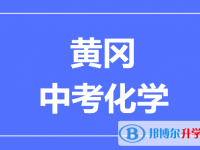 2025黃岡市中考化學(xué)滿分是多少？