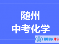 2025隨州市中考化學滿分是多少？