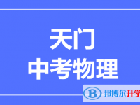 2025天門市中考物理滿分是多少？