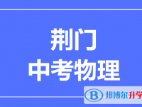 2025荊門市中考物理滿分是多少？