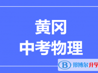 2025黃岡市中考物理滿分是多少？