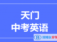 2025天門市中考英語滿分是多少？