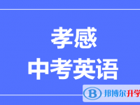 2025孝感市中考英語滿分是多少分