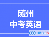 2025隨州市中考英語滿分是多少？