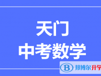 2025天門市中考數(shù)學滿分是多少？