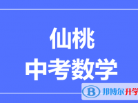 2025仙桃市中考數學滿分是多少？