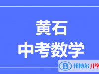 2025黃石市中考數學滿分是多少？