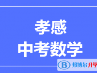 2025孝感市中考數學滿分是多少分