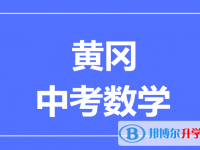 2025黃岡市中考數(shù)學滿分是多少？